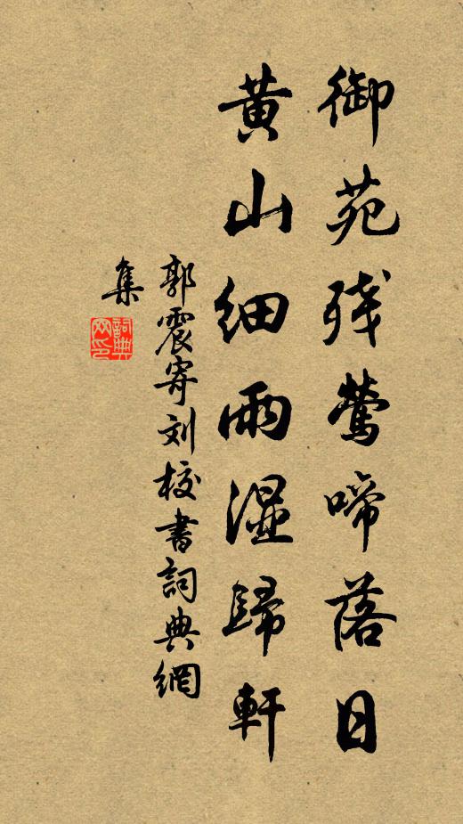 郭震御苑残莺啼落日，黄山细雨湿归轩书法作品欣赏