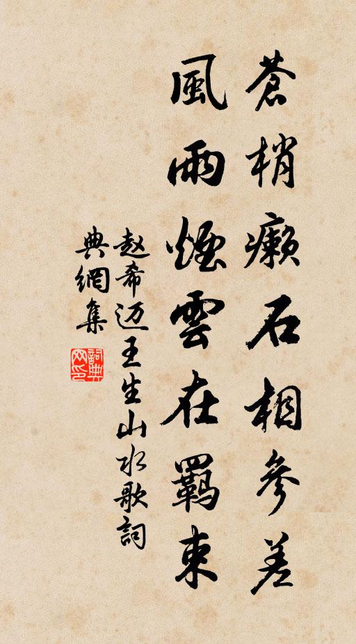 赵希迈苍梢癞石相参差，风雨烟云在羁束书法作品欣赏