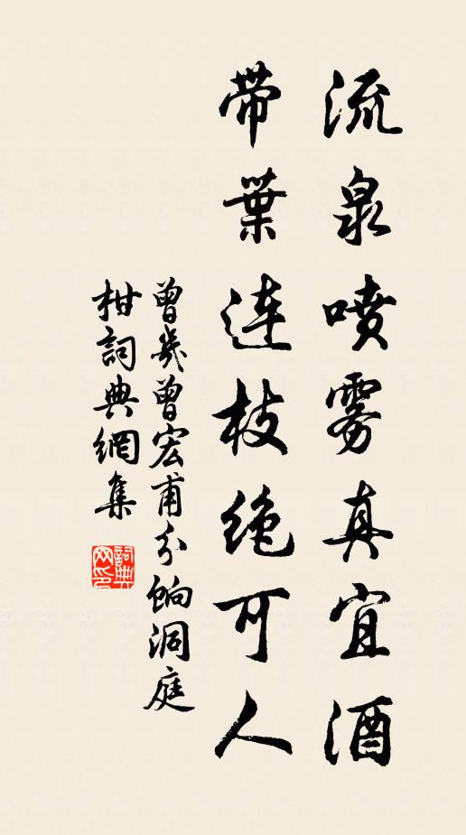 曾几流泉喷雾真宜酒，带叶连枝绝可人书法作品欣赏