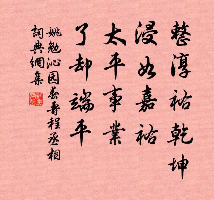 姚勉整淳祐乾坤，浸如嘉祐，太平事业，了却端平书法作品欣赏