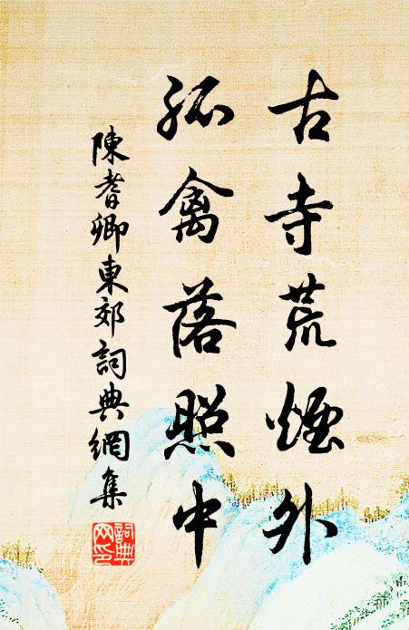 陈耆卿古寺荒烟外，孤禽落照中书法作品欣赏