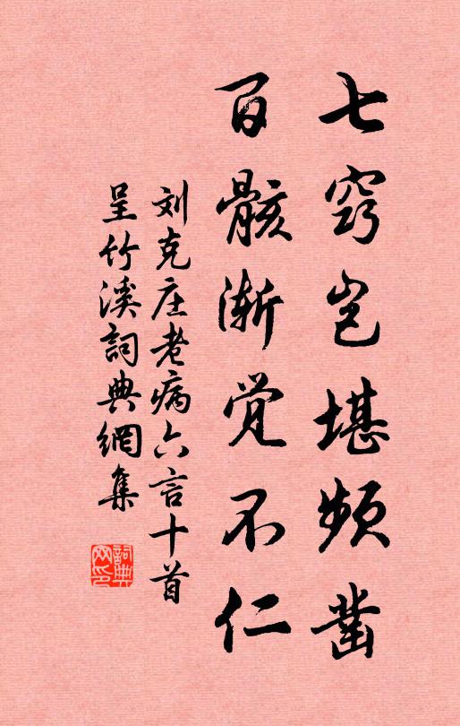 刘克庄七窍岂堪频凿，百骸渐觉不仁书法作品欣赏