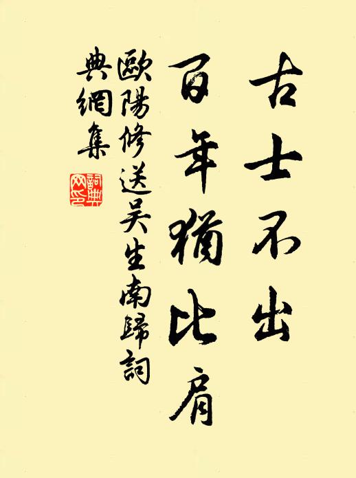 欧阳修古士不◇出,百年犹比肩书法作品欣赏