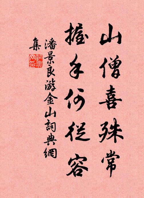 潘景良山僧喜殊常，握手何从容书法作品欣赏