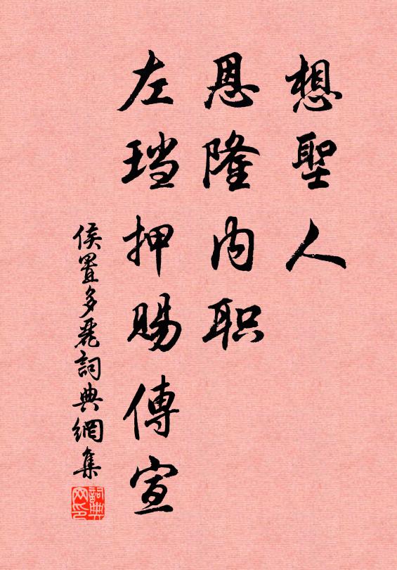 侯置想圣人、恩隆内职，左珰押赐传宣书法作品欣赏