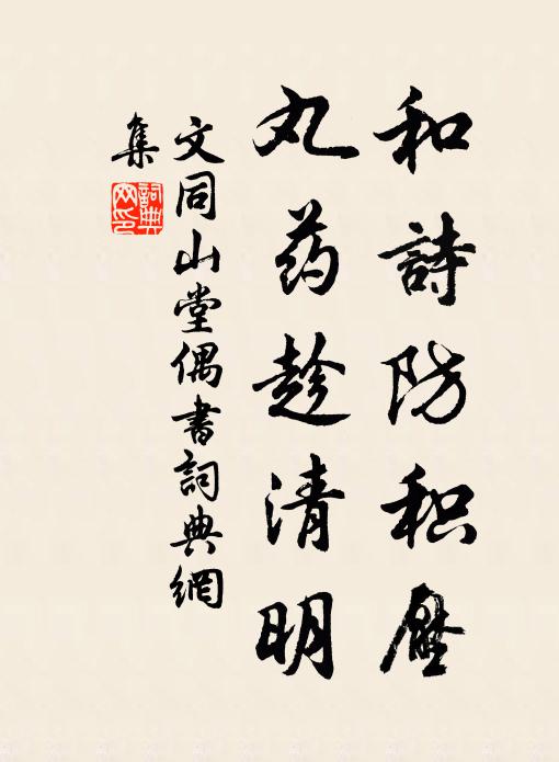 文同和诗防积压，丸药趁清明书法作品欣赏