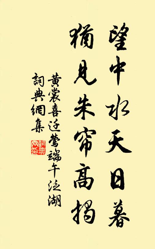 黄裳望中水天日暮，犹见朱帘高揭书法作品欣赏
