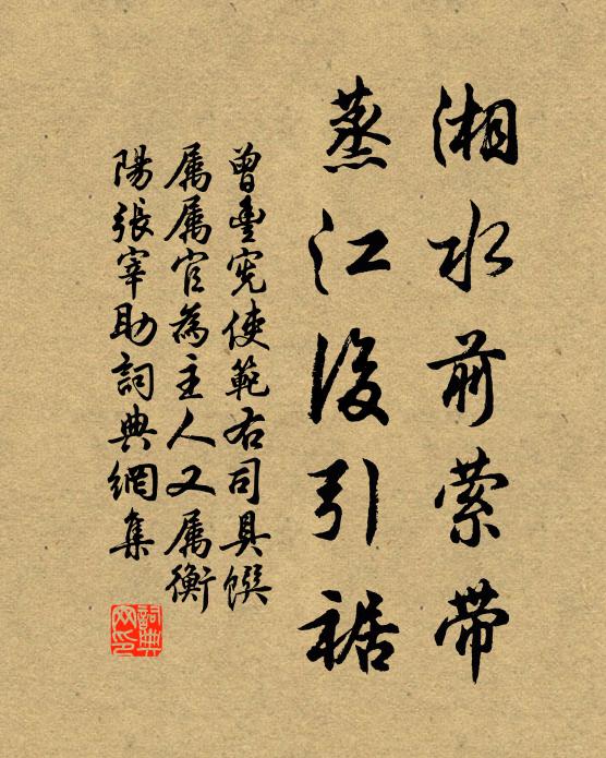 曾丰湘水前萦带，蒸江后引裾书法作品欣赏
