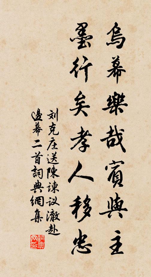 刘克庄乌幕乐哉宾与主，墨行矣孝人移忠书法作品欣赏
