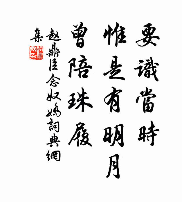 赵鼎臣要识当时，惟是有明月，曾陪珠履书法作品欣赏