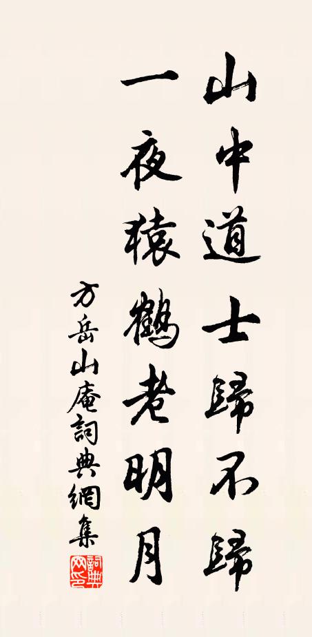 方岳山中道士归不归，一夜猿鹤老明月书法作品欣赏