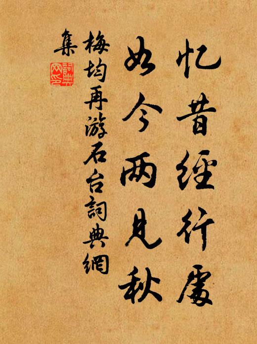 梅均忆昔经行处，如今两见秋书法作品欣赏