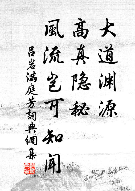 吕岩大道渊源，高真隐秘，风流岂可知闻书法作品欣赏