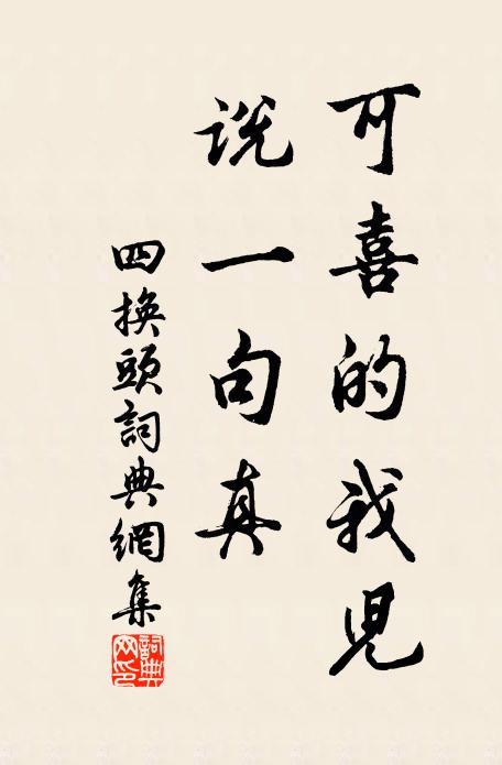 佚名可喜的我儿,说一句真书法作品欣赏