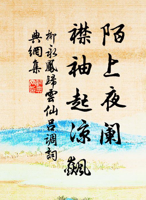 柳永陌上夜阑，襟袖起凉飙书法作品欣赏