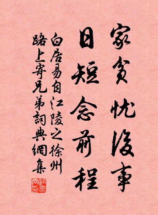 白居易家贫忧后事，日短念前程书法作品欣赏