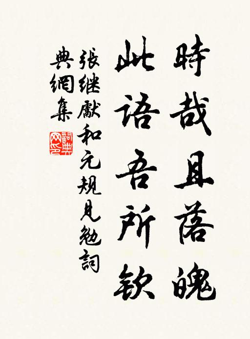 张继先时哉且落魄，此语吾所钦书法作品欣赏