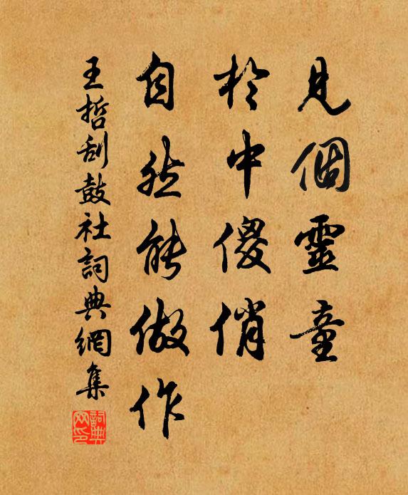 王哲见个灵童，於中傻俏，自然能做作书法作品欣赏