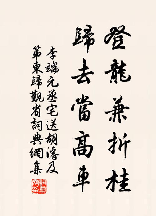 李端登龙兼折桂，归去当高车书法作品欣赏