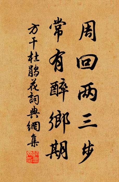 方干周回两三步，常有醉乡期书法作品欣赏