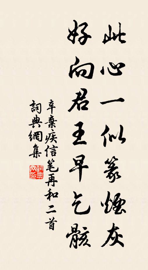 辛弃疾此心一似篆烟灰，好向君王早乞骸书法作品欣赏