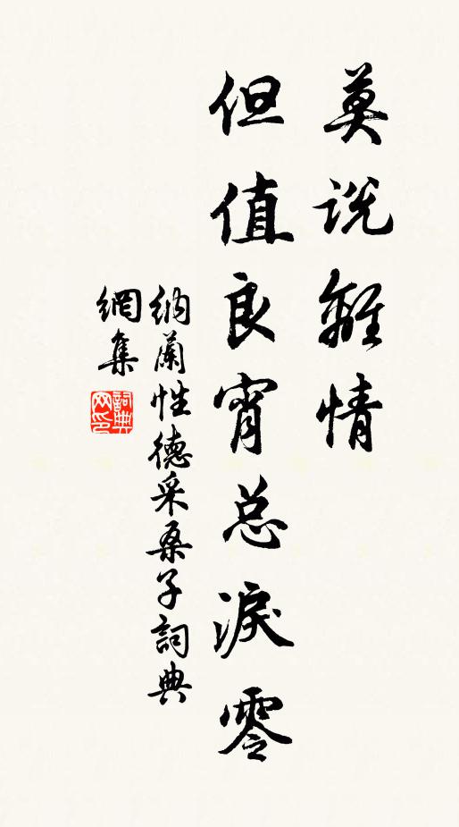 纳兰性德莫说离情，但值良宵总泪零书法作品欣赏