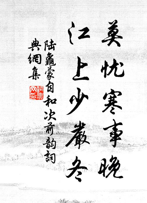 陆龟蒙莫忧寒事晚，江上少严冬书法作品欣赏