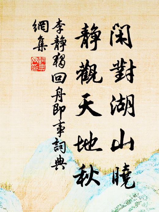 李静独闲对湖山晓，静观天地秋书法作品欣赏