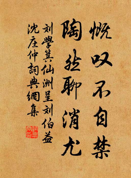 刘学箕慨叹不自禁，陶然聊消尤书法作品欣赏