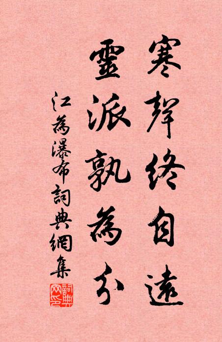 江为寒声终自远，灵派孰为分书法作品欣赏