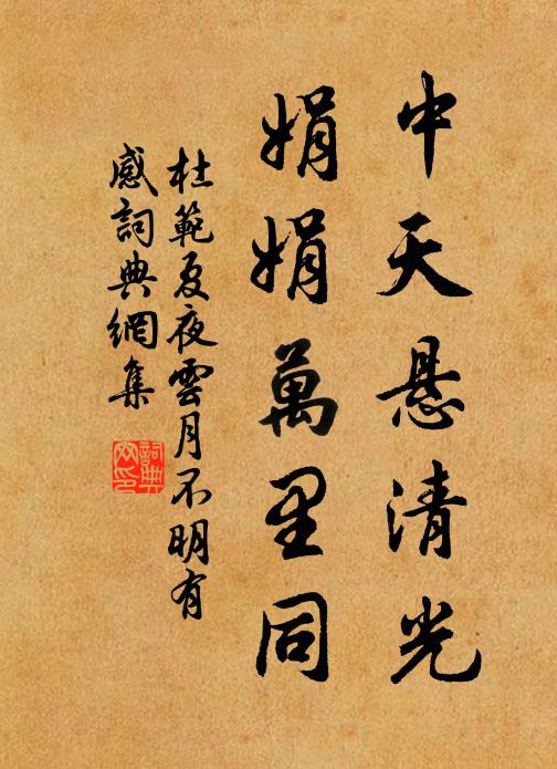 杜范中天悬清光，娟娟万里同书法作品欣赏