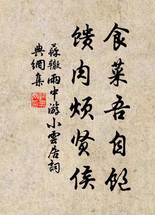 苏辙食菜吾自饱，馈肉烦贤侯书法作品欣赏