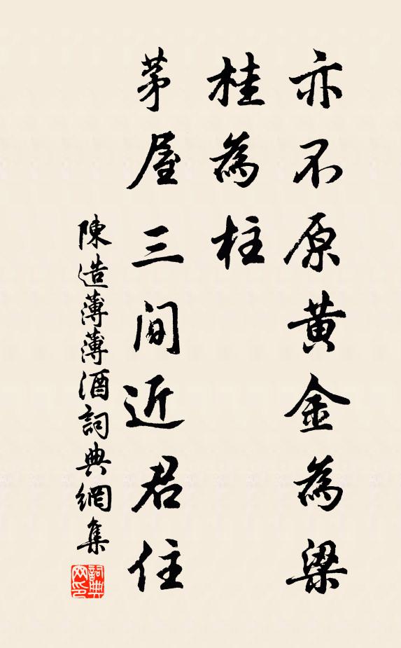 陈造亦不原黄金为梁桂为柱,茅屋三间近君住书法作品欣赏