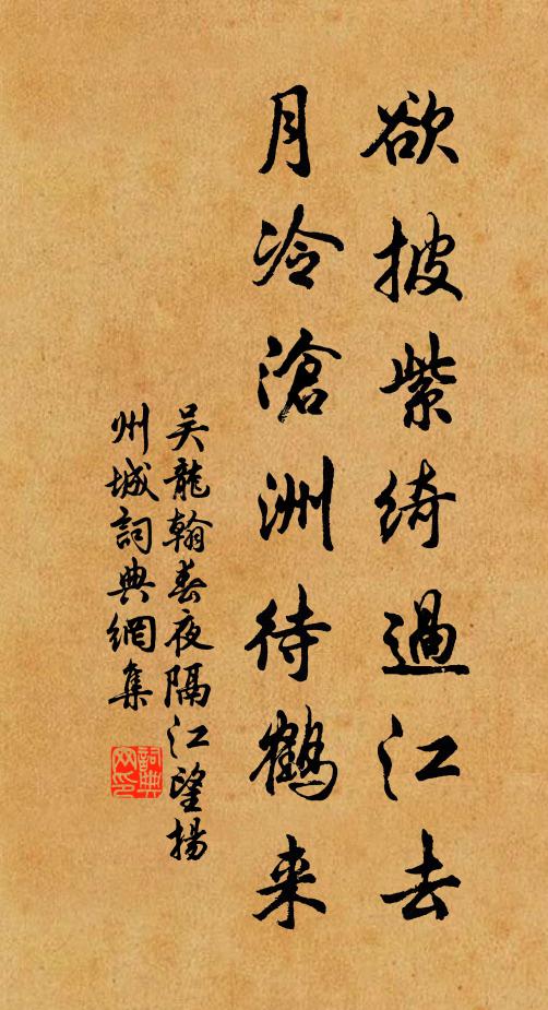 吴龙翰欲披紫绮过江去，月冷沧洲待鹤来书法作品欣赏