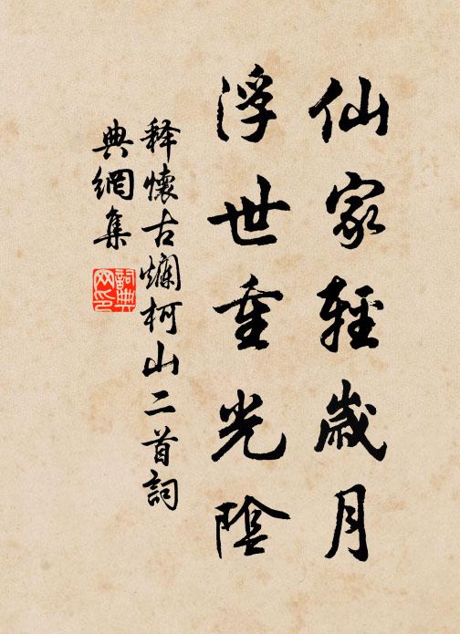 释怀古仙家轻岁月，浮世重光阴书法作品欣赏