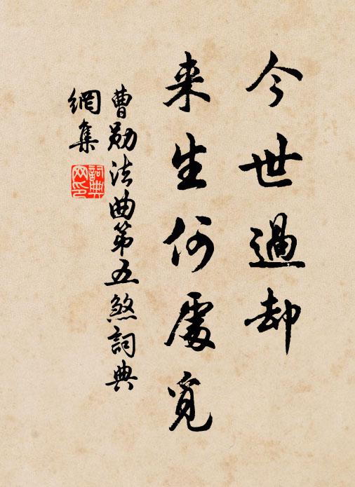 曹勋今世过却，来生何处觅书法作品欣赏