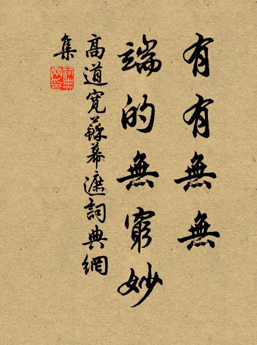 高道宽有有无无，端的无穷妙书法作品欣赏