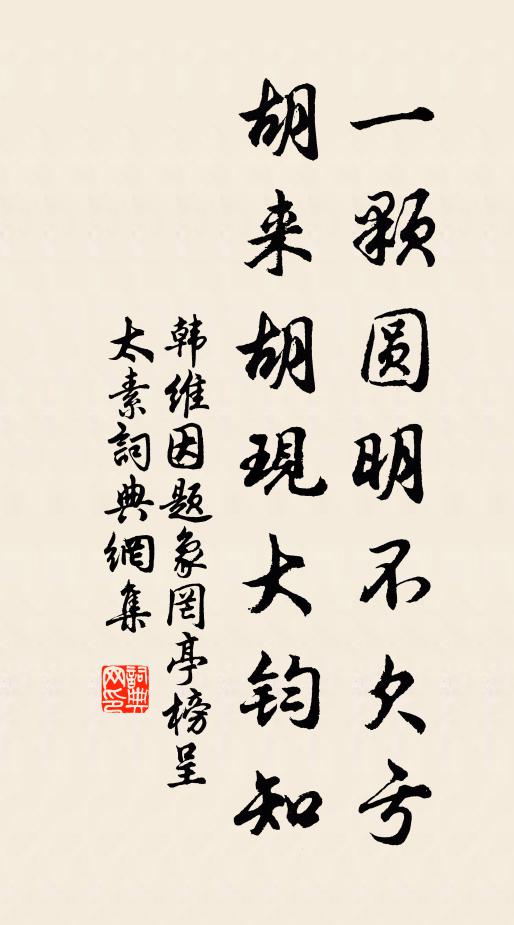 韩维一颗圆明不欠亏，胡来胡现大钧知书法作品欣赏