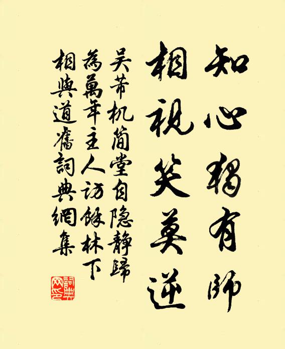 吴芾知心独有师，相视笑莫逆书法作品欣赏