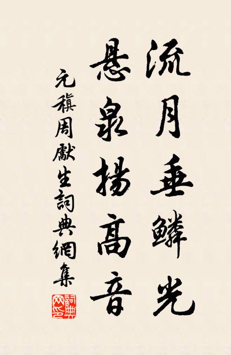 元稹流月垂鳞光，悬泉扬高音书法作品欣赏