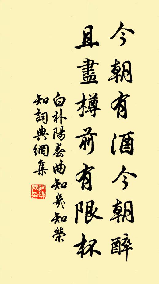 白朴今朝有酒今朝醉,且尽樽前有限杯书法作品欣赏