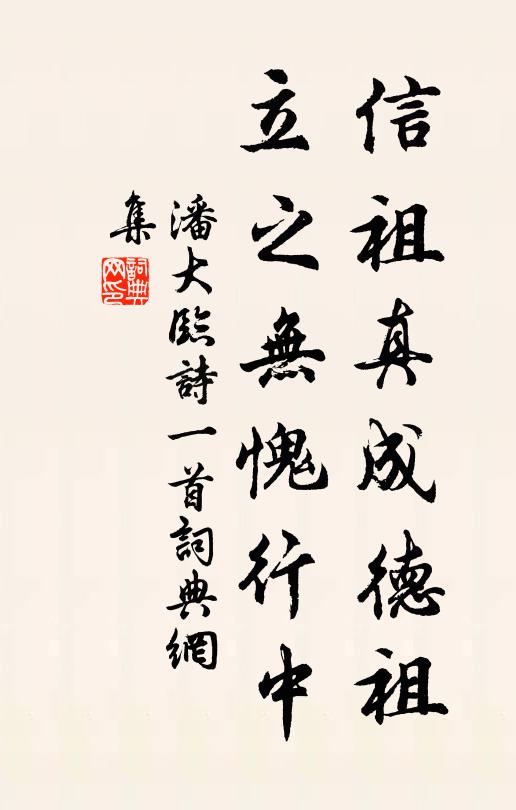 潘大临信祖真成德祖，立之无愧行中书法作品欣赏