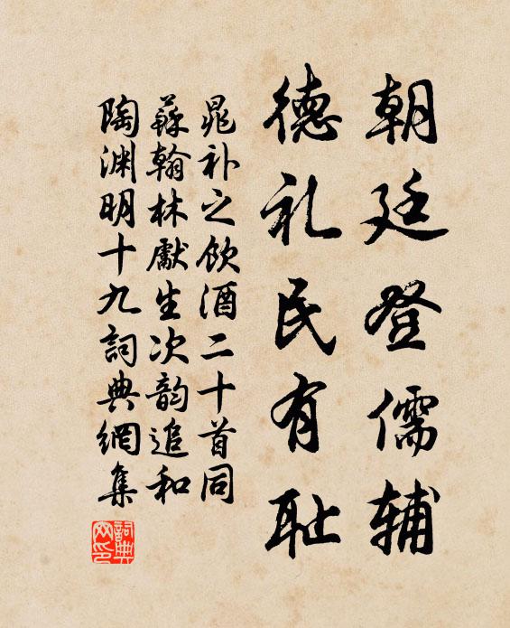 晁补之朝廷登儒辅，德礼民有耻书法作品欣赏