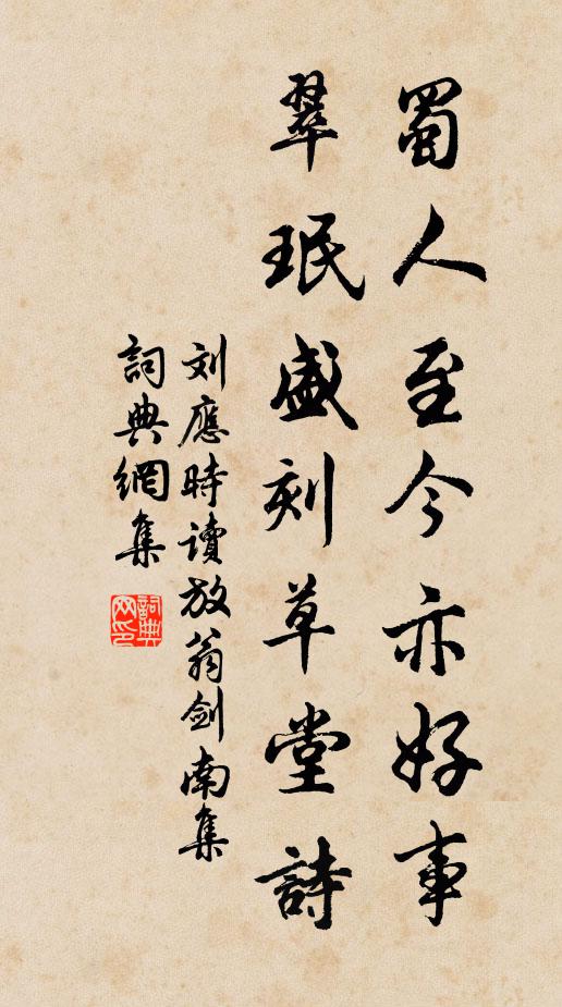 刘应时蜀人至今亦好事，翠珉盛刻草堂诗书法作品欣赏