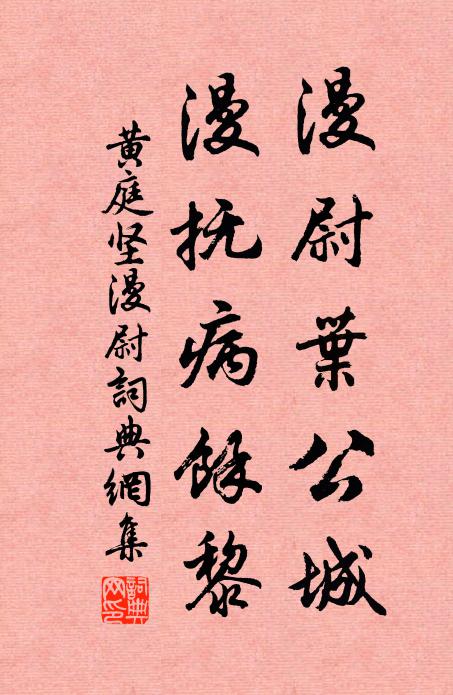 黄庭坚漫尉叶公城,漫抚病余黎书法作品欣赏