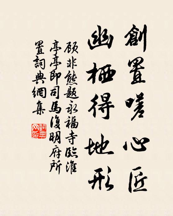 顾非熊创置嗟心匠，幽栖得地形书法作品欣赏