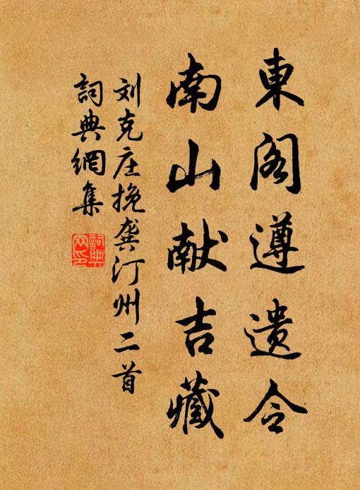 刘克庄东阁遵遗令，南山献吉藏书法作品欣赏