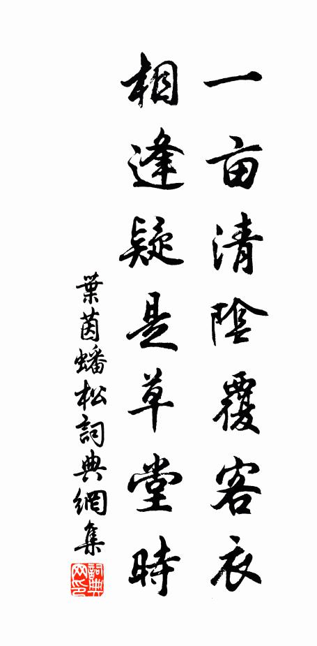 叶茵一亩清阴覆客衣，相逢疑是草堂时书法作品欣赏