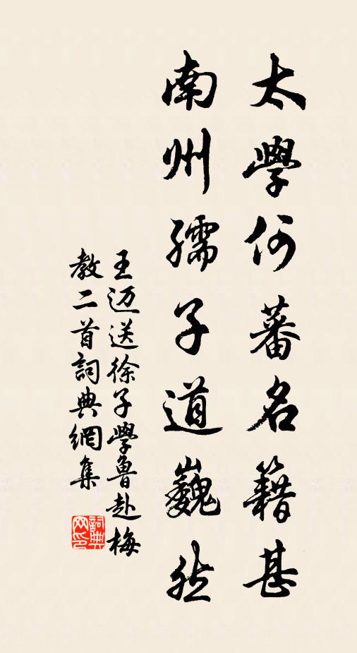 王迈太学何蕃名籍甚，南州孺子道巍然书法作品欣赏