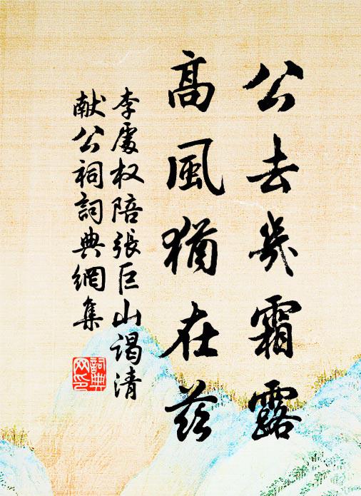 李处权公去几霜露，高风犹在兹书法作品欣赏